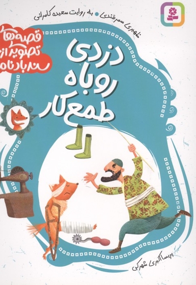 قصه های تصویری از سندبادنامه2-دزدی روباه طمع کار